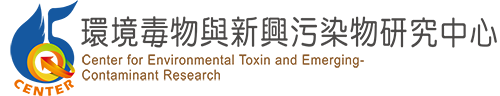 環境毒物與新興污染研究中心 - Center of Environmental Toxin Emerging Contaminant Research